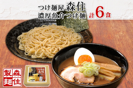 北海道 つけ麺屋森住 濃厚魚介 つけ麺 6食入