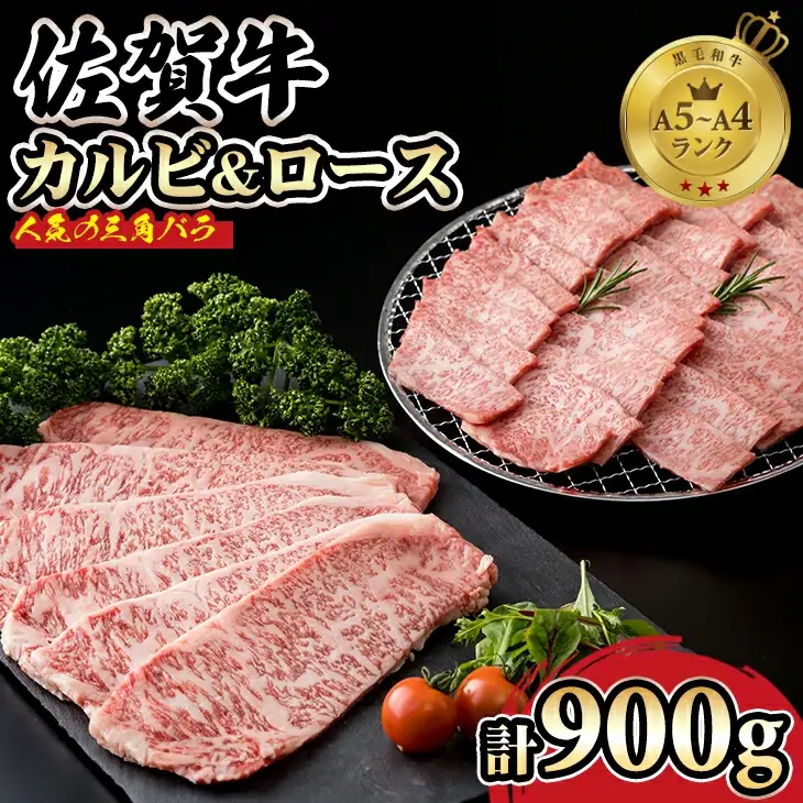 佐賀牛 焼肉（カルビ・ロース）計900ｇ 焼肉 牛肉 D400-006
