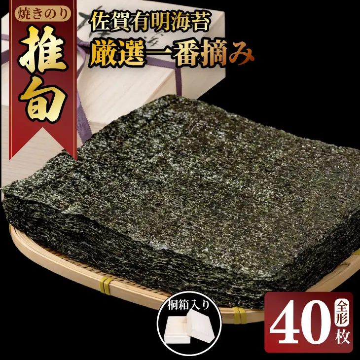 佐賀 有明 海苔 厳選一番摘み 「 推旬 」全形40枚（5枚×8袋） 焼き海苔 のり AKATSUKI  E600-002