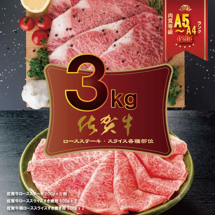 佐賀牛 ステーキ・スライスセット（3,000g） ステーキ 牛肉 すき焼き F100-002