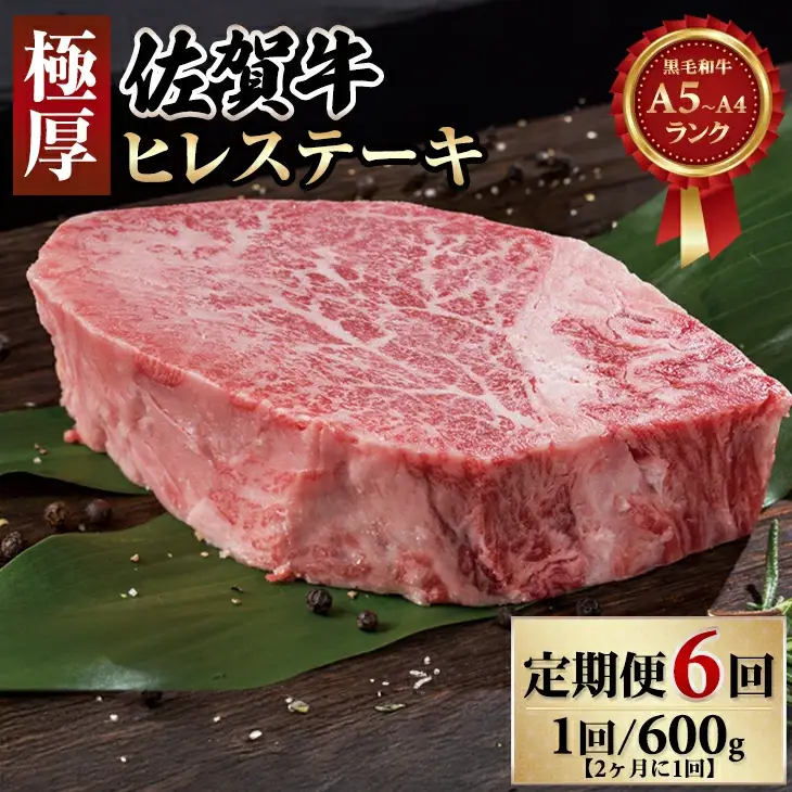 【定期便】年6回/偶数月 佐賀牛ヒレステーキ 定期便 牛肉 Q400-001 