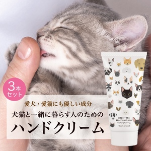 犬猫と一緒に暮らす人のためのハンドクリーム３本セット ペット用品