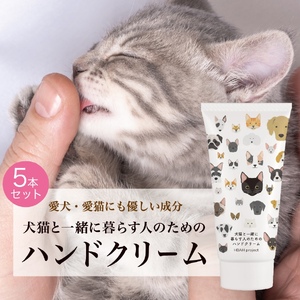 犬猫と一緒に暮らす人のためのハンドクリーム５本セット ペット用品