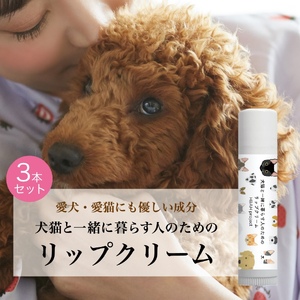 犬猫と一緒に暮らす人のためのリップクリーム３本セット　ペット用品