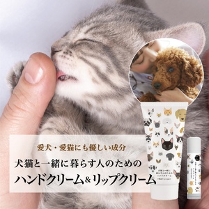 犬猫と一緒に暮らす人のためのハンドクリーム＆リップクリームセット ペット用品