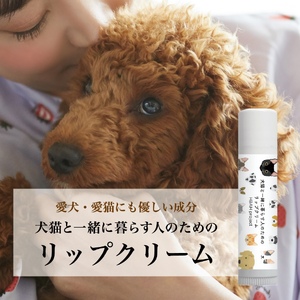 ペット 犬猫と一緒に暮らす人のためのリップクリーム