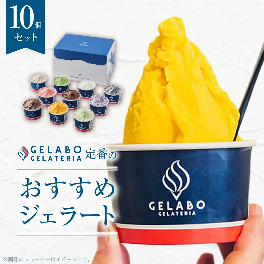 定番のおすすめジェラート10個セット | アイス スイーツ 北海道 札幌市
