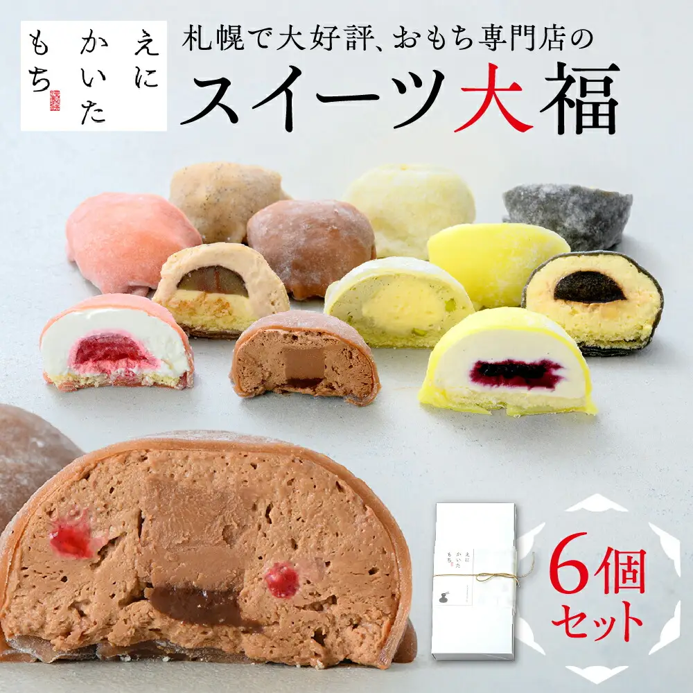 スイーツ大福6種セット | 和菓子 おもち えにかいたもち 北海道 札幌市