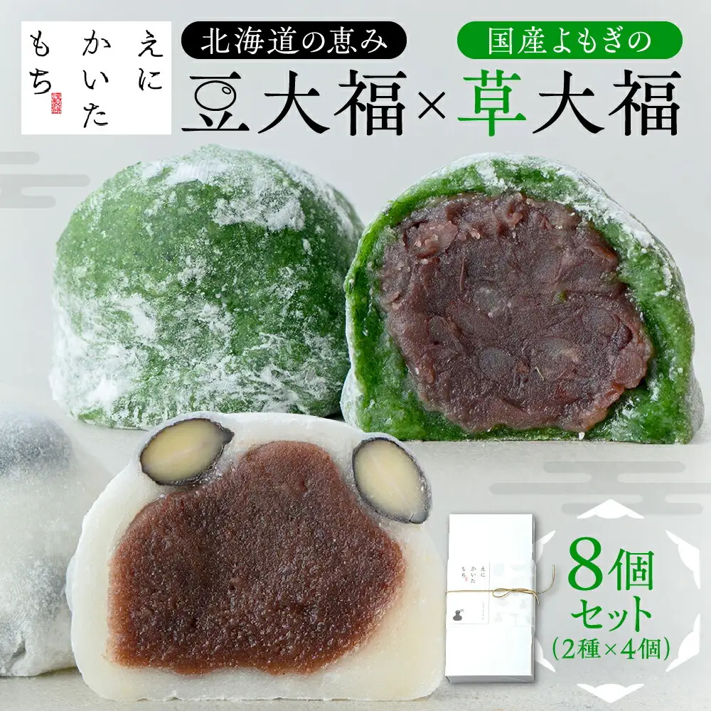 北海道の恵み豆大福4個×国産よもぎの草大福4個セット | 和菓子 おもち えにかいたもち 北海道 札幌市