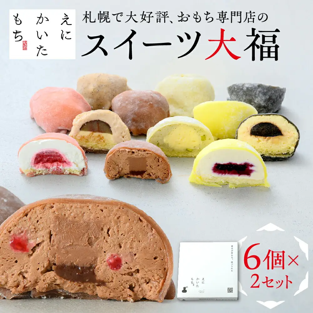 スイーツ大福6種セット×2セット | 和菓子 おもち えにかいたもち 北海道 札幌市