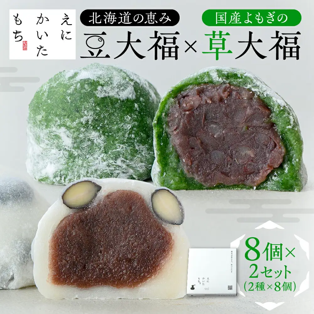 北海道の恵み豆大福4個×国産よもぎの草大福4個セット×2セット | 和菓子 おもち えにかいたもち 北海道 札幌市