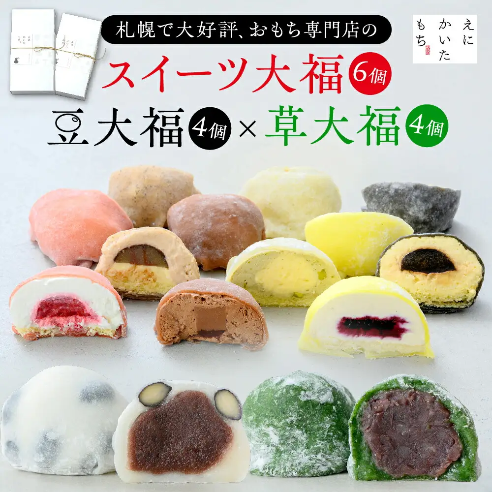 スイーツ大福6種セット＋北海道の恵み豆大福4個×国産よもぎの草大福4個セット | 和菓子 おもち えにかいたもち 北海道 札幌市