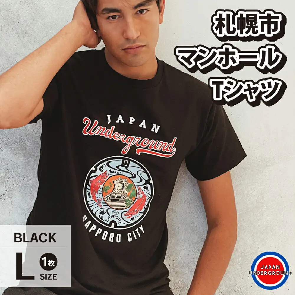 札幌市 マンホールTシャツ 黒　Lサイズ