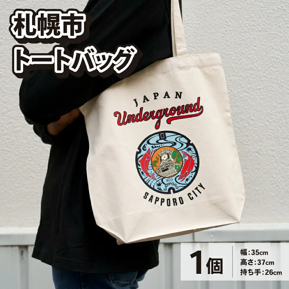 札幌市 トートバッグ
