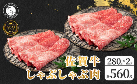 佐賀牛しゃぶしゃぶ肉 560g（280g×2パック）【やわらかく、程よいサシの入った最高級のブランド牛】 厳選 黒毛和牛 しゃぶしゃぶ 特選黒毛和牛 極上の佐賀牛 560グラム 佐賀牛のしゃぶしゃぶ 霜降り N24-3