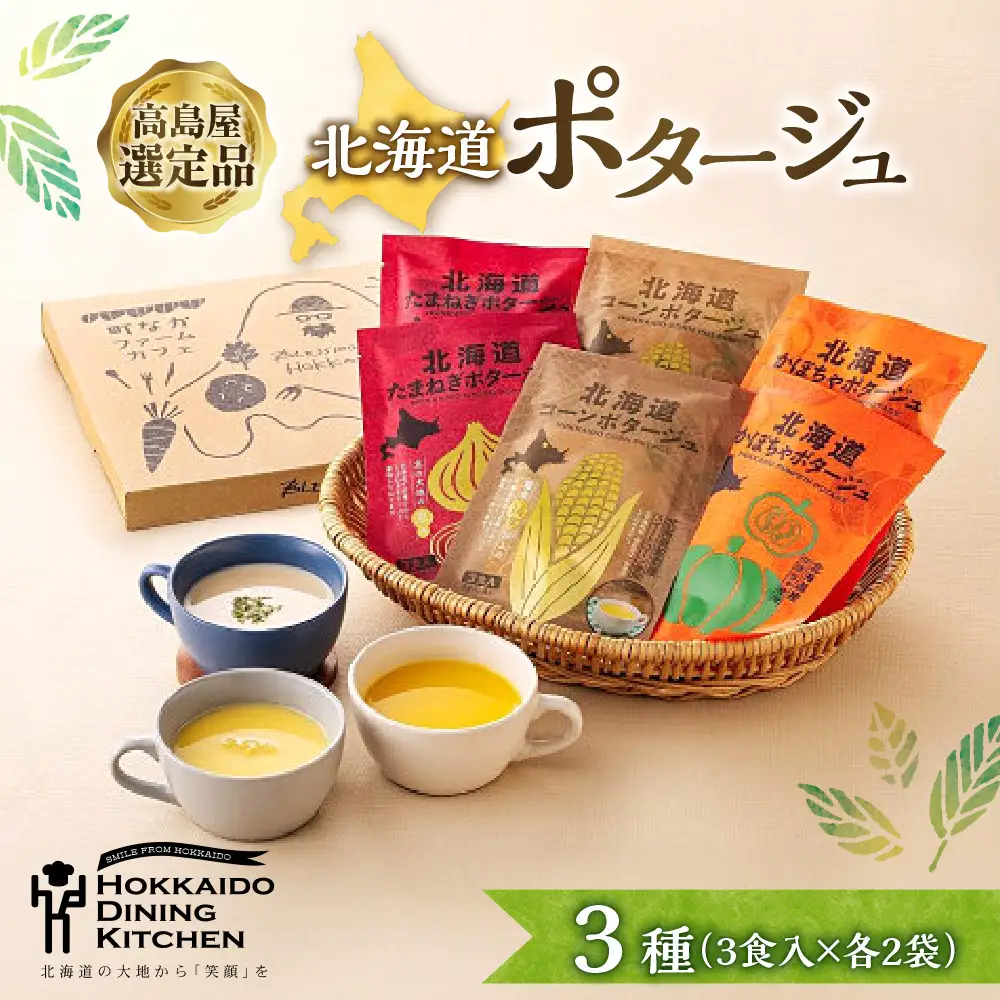 〈北海道ダイニングキッチン〉北海道ポタージュ６個入アソート【高島屋選定品】