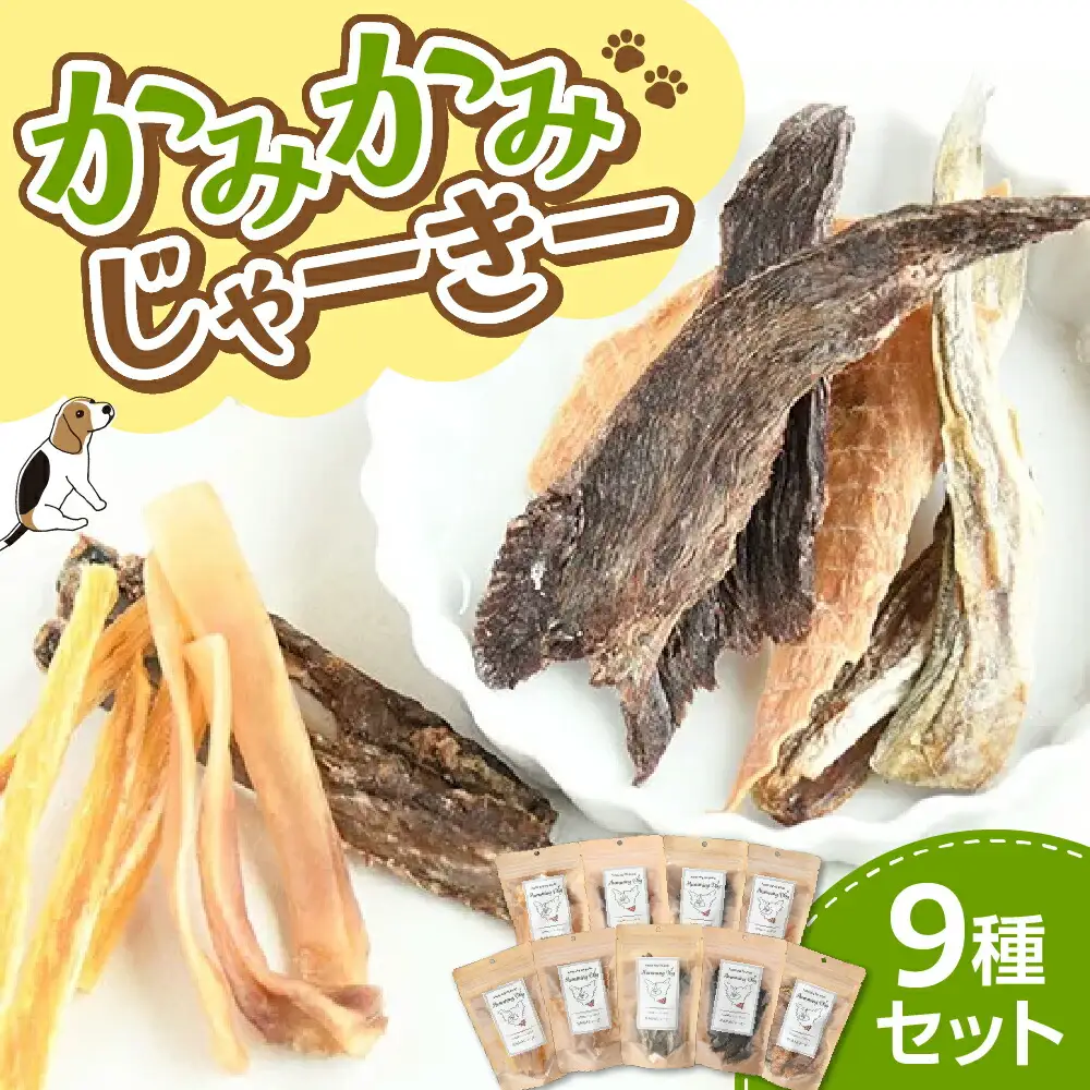 Humming Dog かみかみじゃーきー 9個セット おやつ ペットフード 愛犬