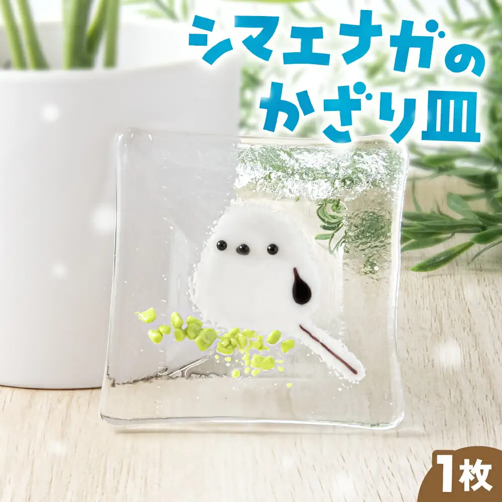 シマエナガの飾り皿