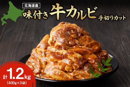 北海道産味付き国産牛カルビ1.2kg（手切りカット）| 牛肉 道産牛