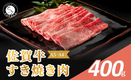 佐賀牛 すき焼き肉400g【九州が誇る霜降りブランド牛！ 】すきやき 牛すき焼き 黒毛和牛 厳選 ロングセラー 極上の佐賀牛 牛肉 400グラム 焼しゃぶ 人気の佐賀牛 美味しいすき焼き N18-14