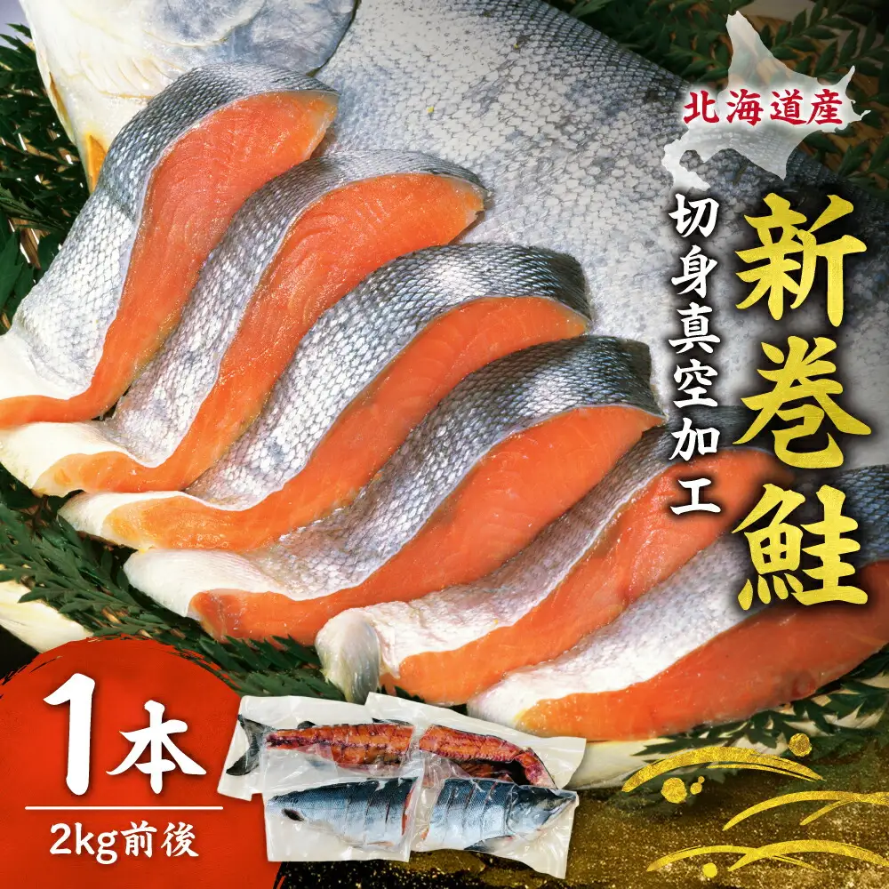 新巻鮭 切身真空加工 1本2kg前後 鮭 切り身