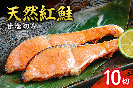天然 紅鮭 甘塩 切り身 10切れ