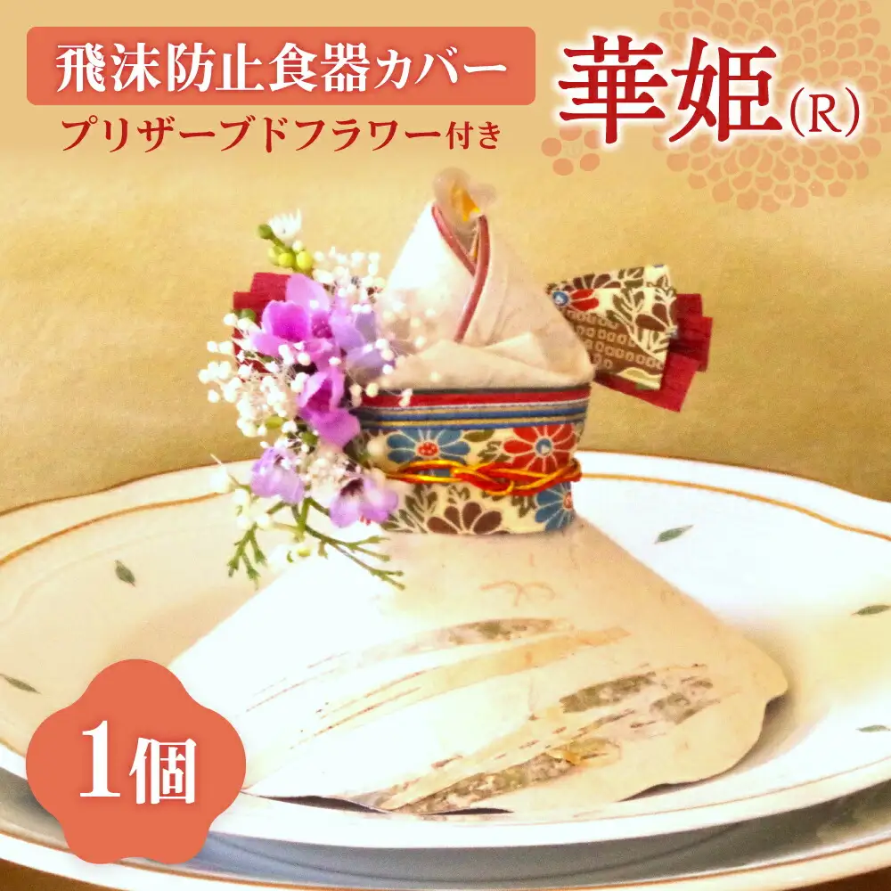 飛沫防止食器カバー華姫（R）プリザーブドフラワー付き