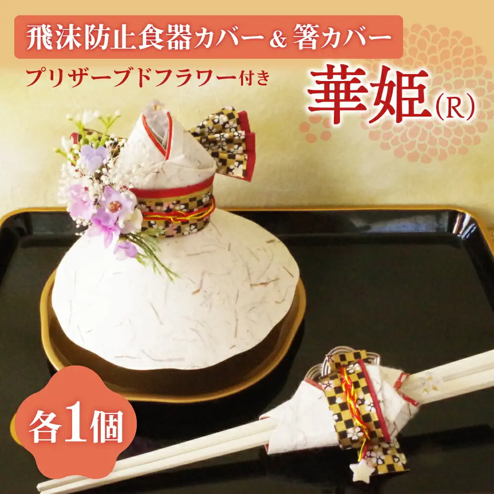飛沫防止食器カバー＆箸カバー華姫（R）プリザーブドフラワー付き