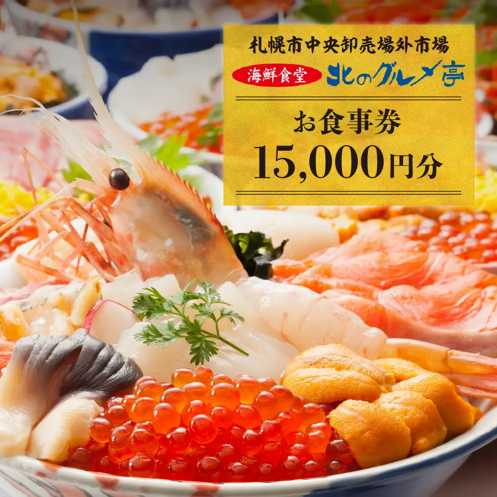 札幌市中央卸売場外市場 海鮮食堂北のグルメ亭食事券（15000円）