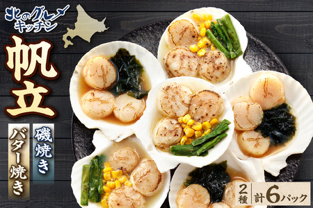 北のグルメキッチン（帆立磯焼、帆立バター焼）