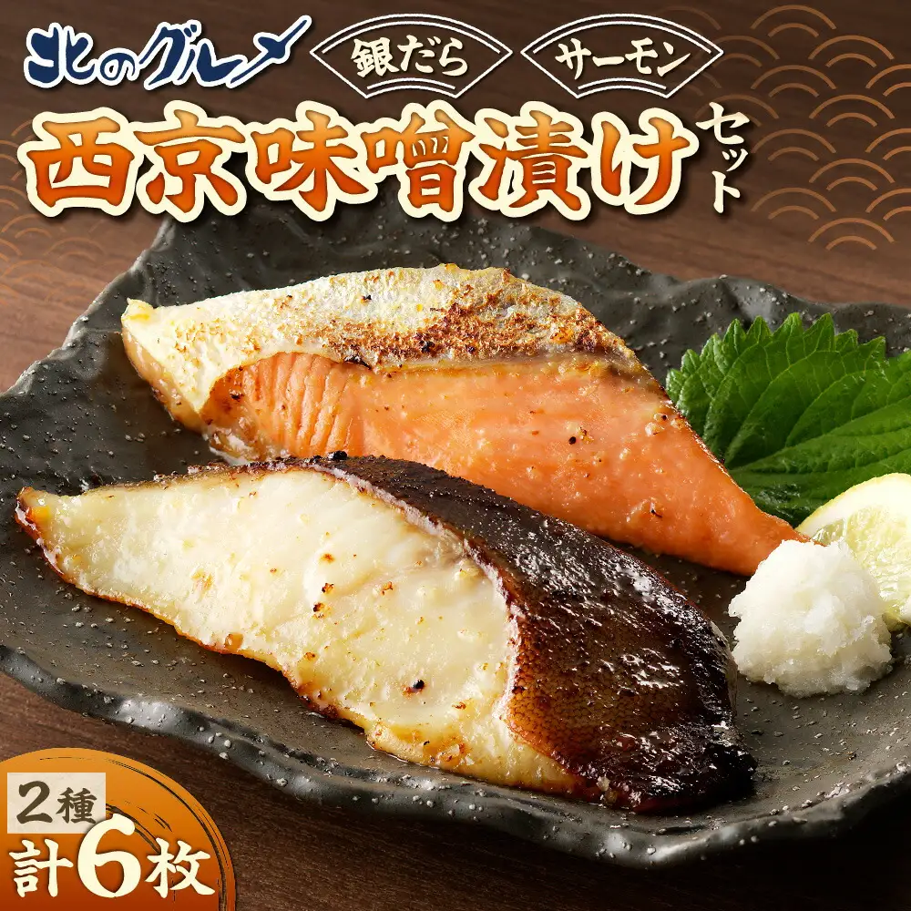 銀だらとサーモンの西京味噌漬けセット お魚 切り身 西京漬