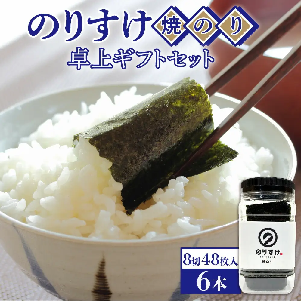 のりすけ焼のり卓上　ギフトセット　N-6　