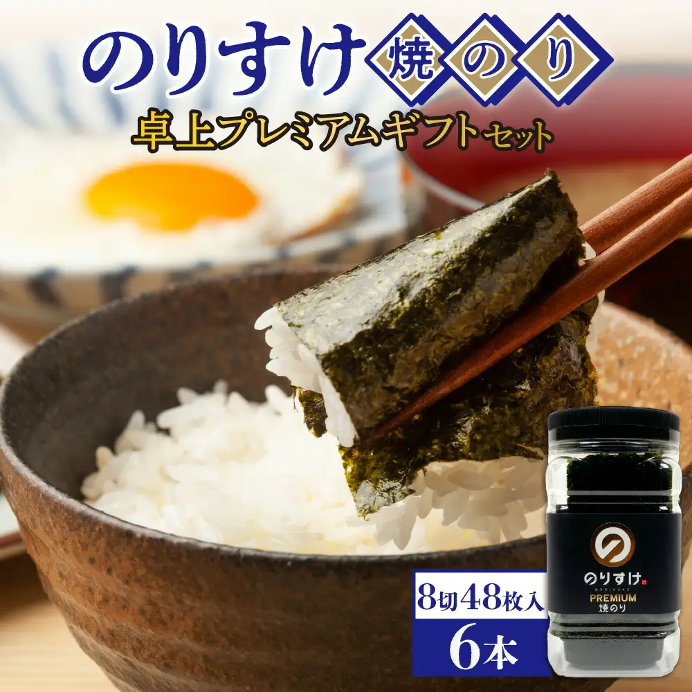 のりすけ焼のり卓上プレミアム　ギフトセット　N-P6