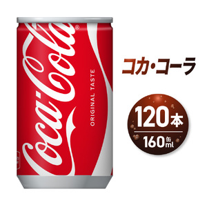  コカ・コーラ 160ml缶×120本 コーラ 炭酸  飲料 炭酸