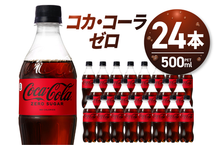 コカ・コーラ　ゼロ500mlPET×24本 炭酸飲料