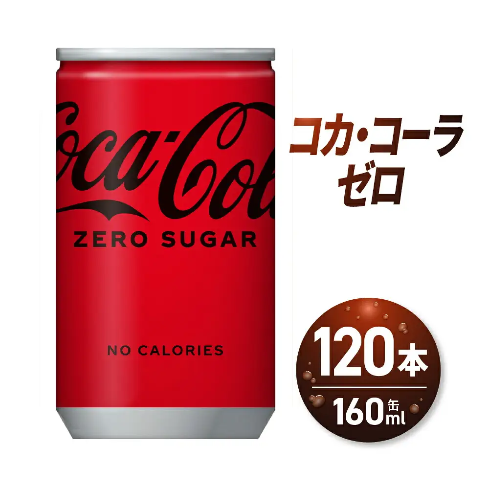 コカ・コーラ ゼロ 160ml缶×120本