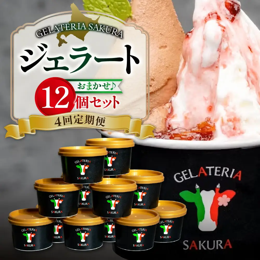 【定期便】幸せな牛のミルクからできたジェラート パティシエおまかせ12個セット×4回 アイス ジェラート ミルク オーガニック 無添加