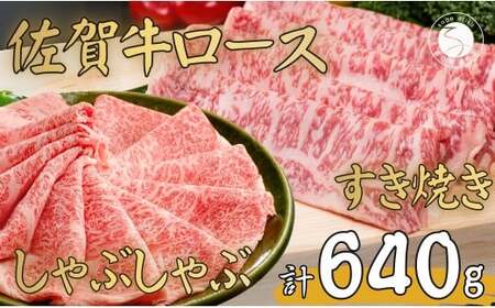 佐賀牛ロース すきやき肉320g・ロースしゃぶしゃぶ肉320gセット【至福の食体験】牛肉 黒毛和牛 極上の佐賀牛 厳選 すき焼き 薄切 640グラム ギフト プレゼント 贈り物 お肉 おにく N35-15