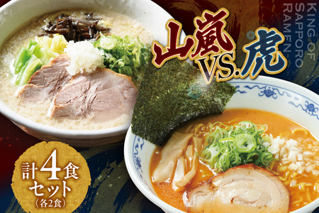 札幌の人気ラーメン店  山嵐 vs. 虎　【各２食・４食セット】 ラーメン