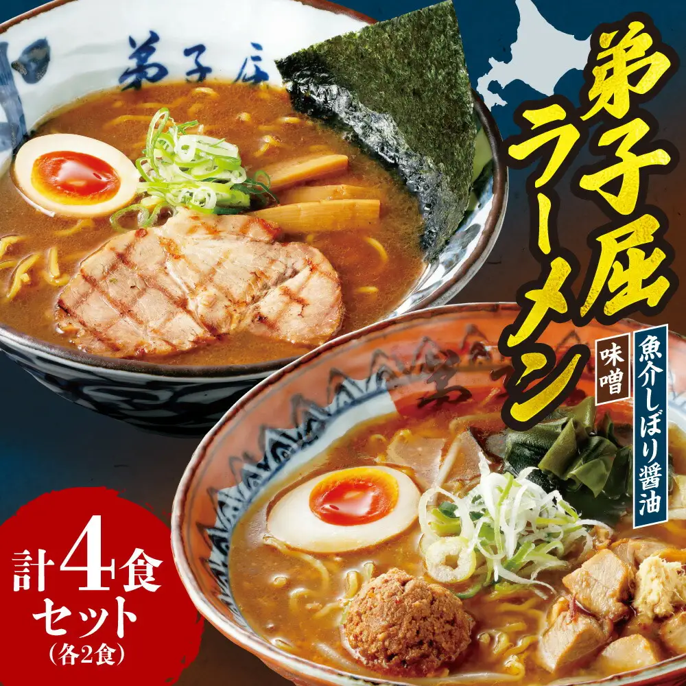 弟子屈　味噌・魚介しぼり醤油 （４食）