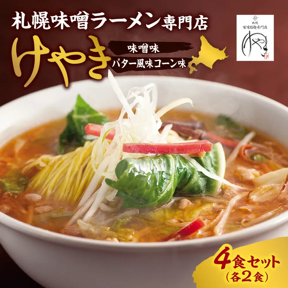 味噌ラーメン専門店・けやき 【味噌・バター風味コーン、各２食・４食セット】 ラーメン