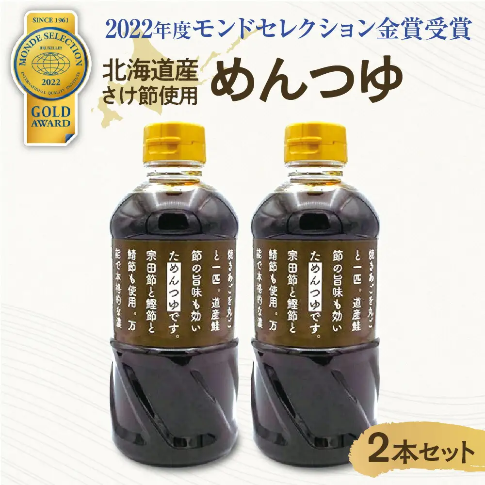 北海道産さけ節使用　めんつゆ　2本セット