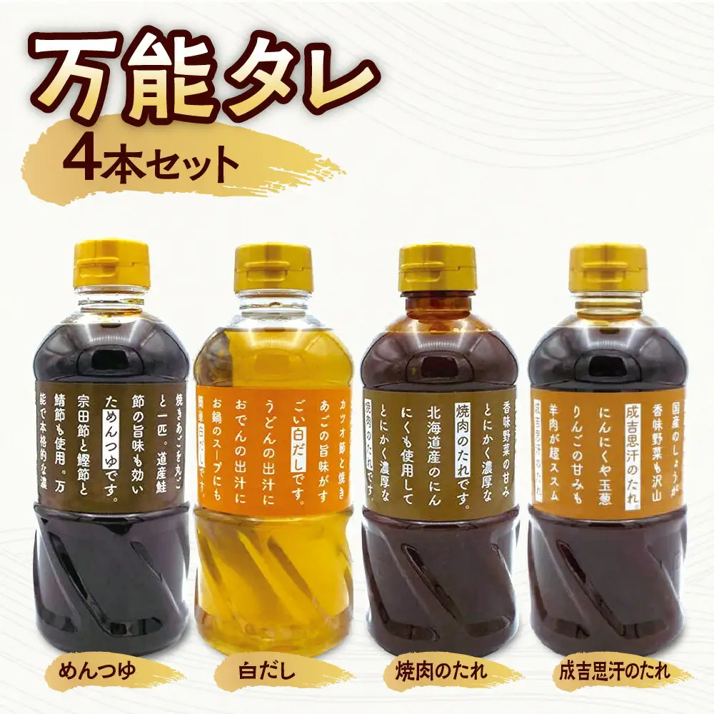 万能タレ 4本セット