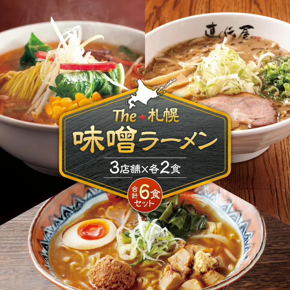 The 札幌味噌ラーメン【3店舗各2食 6食セット】