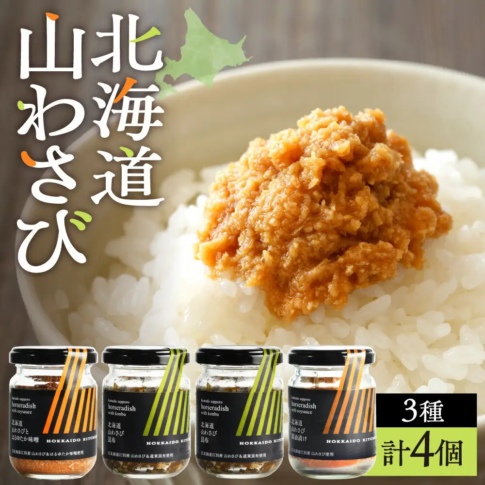 北海道山わさび３種セット