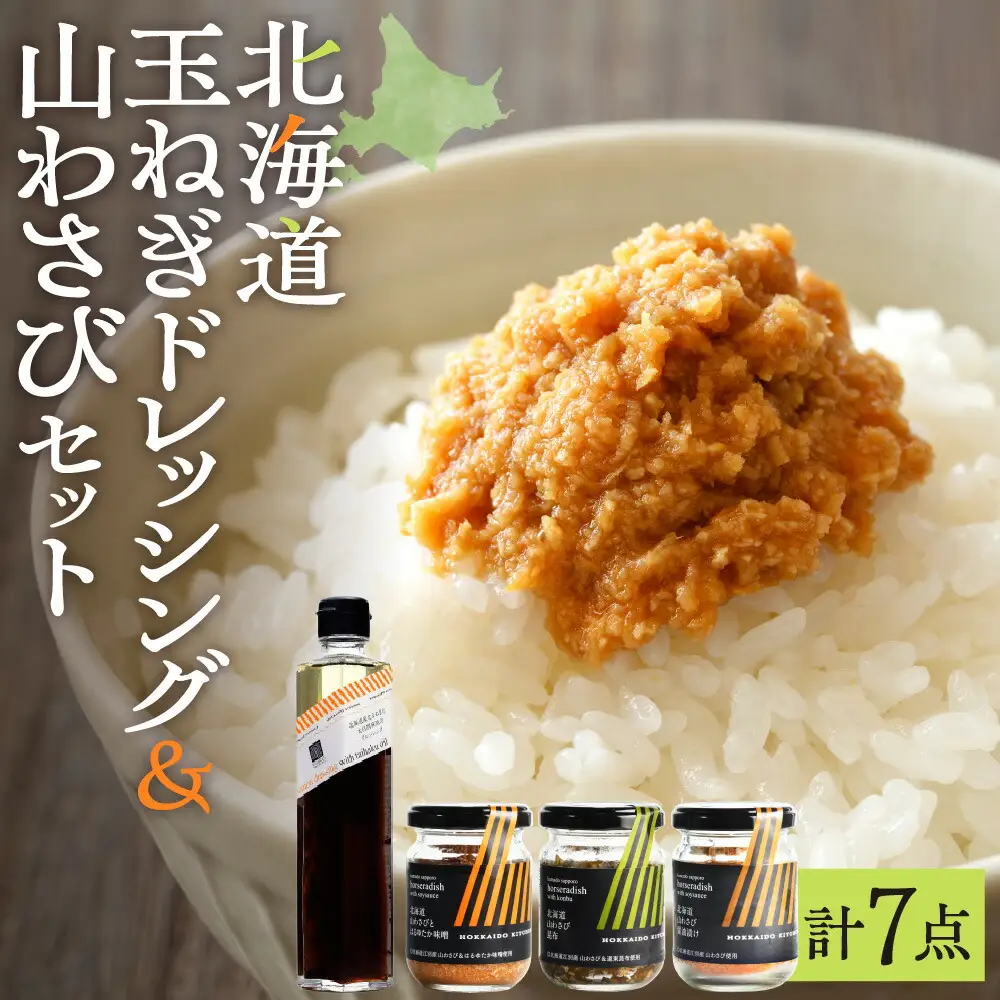 北海道玉ねぎドレッシングと山わさび３種セット