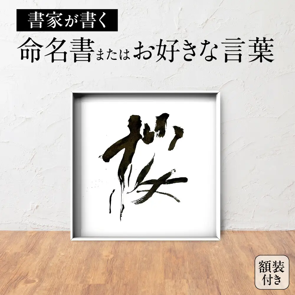 書家が書く命名書またはお好きな言葉