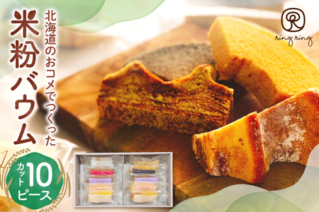 米粉バウムギフトセット（カット10ピース）