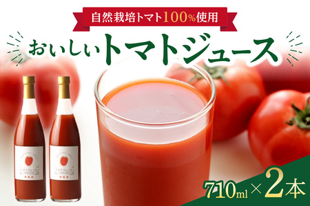 自然栽培で育てたトマト100％ジュース2本セット　北海道　トマトジュース