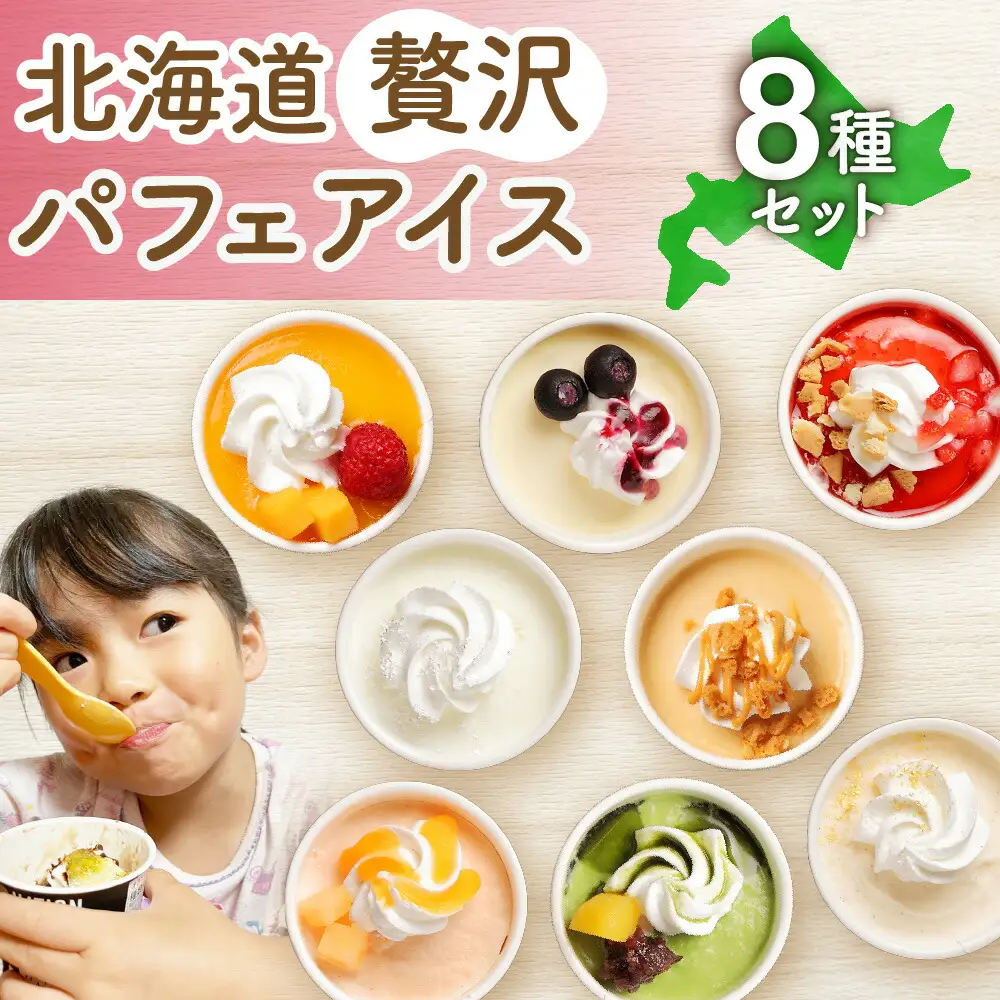 北海道贅沢パフェアイス（8個セット） アイスクリーム スイーツ